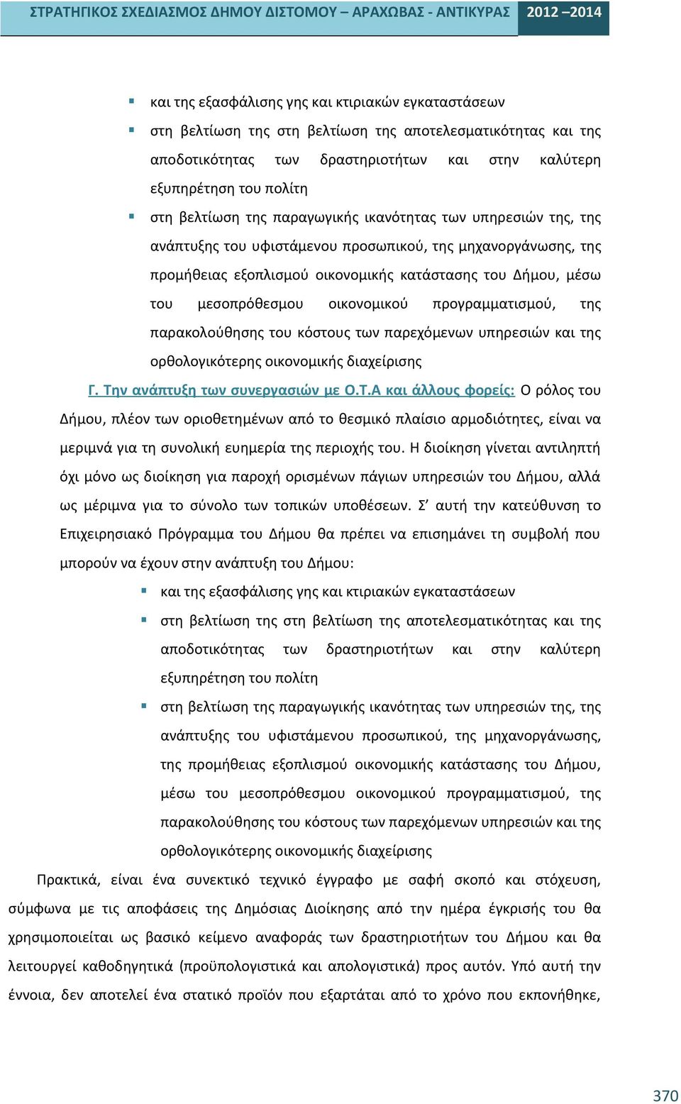 οικονομικού προγραμματισμού, της παρακολούθησης του κόστους των παρεχόμενων υπηρεσιών και της ορθολογικότερης οικονομικής διαχείρισης Γ. Τη