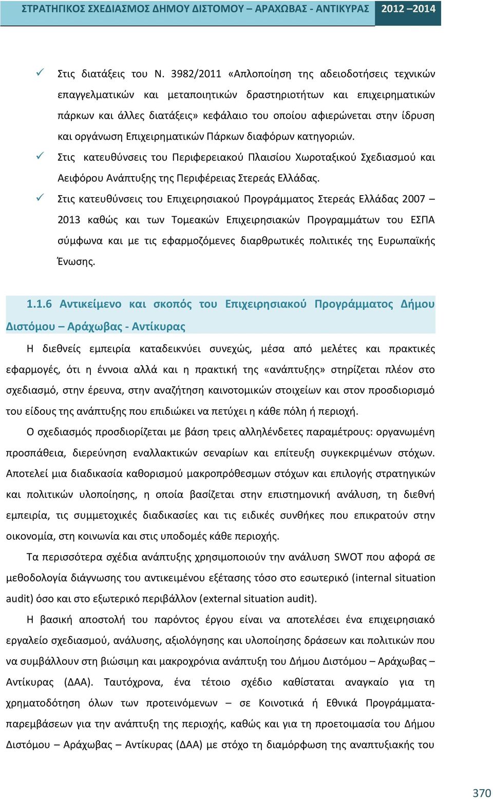 οργάνωση Επιχειρηματικών Πάρκων διαφόρων κατηγοριών. Στις κατευθύνσεις του Περιφερειακού Πλαισίου Χωροταξικού Σχεδιασμού και Αειφόρου Ανάπτυξης της Περιφέρειας Στερεάς Ελλάδας.