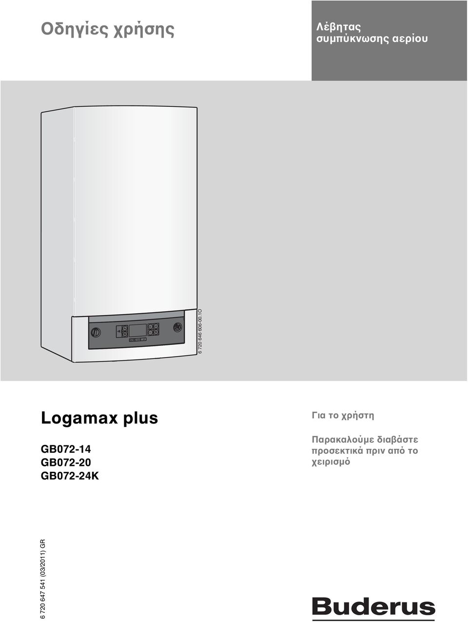 1O Logamax plus GB072-14 GB072-20 GB072-24K Για