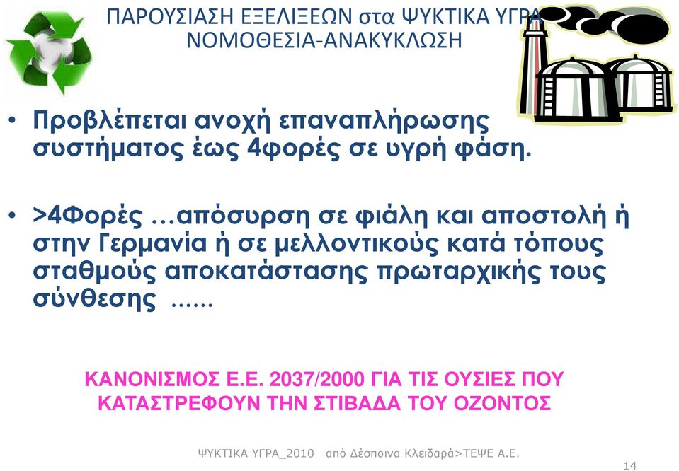 σταθµούς αποκατάστασης πρωταρχικής τους σύνθεσης ΚΑΝΟΝΙΣΜΟΣ Ε.