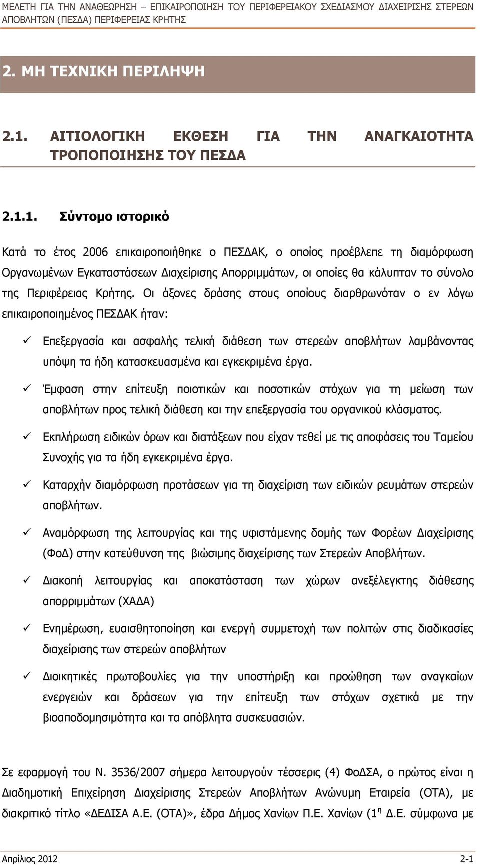 1. Σύντομο ιστορικό Κατά το έτος 2006 επικαιροποιήθηκε ο ΠΕΣΔΑΚ, ο οποίος προέβλεπε τη διαμόρφωση Οργανωμένων Εγκαταστάσεων Διαχείρισης Απορριμμάτων, οι οποίες θα κάλυπταν το σύνολο της Περιφέρειας