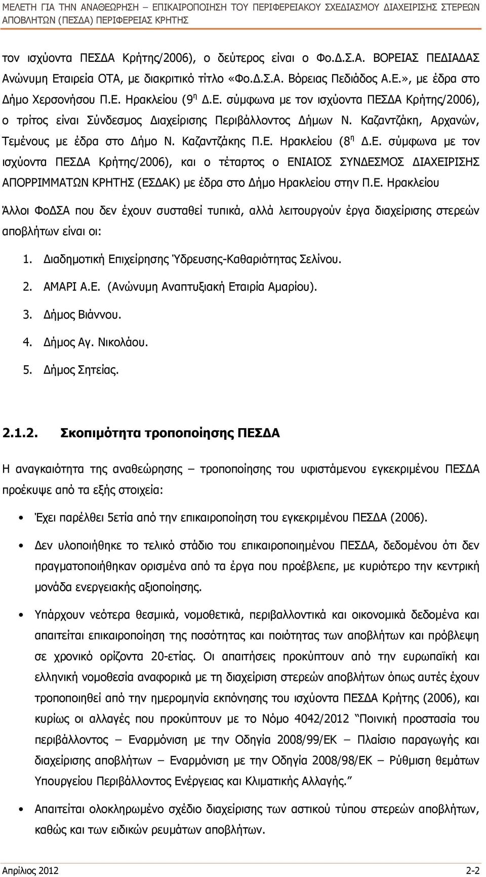 Ε. Ηρακλείου Άλλοι ΦοΔΣΑ που δεν έχουν συσταθεί τυπικά, αλλά λειτουργούν έργα διαχείρισης στερεών αποβλήτων είναι οι: 1. Διαδημοτική Επιχείρησης Ύδρευσης-Καθαριότητας Σελίνου. 2. ΑΜΑΡΙ Α.Ε. (Ανώνυμη Αναπτυξιακή Εταιρία Αμαρίου).