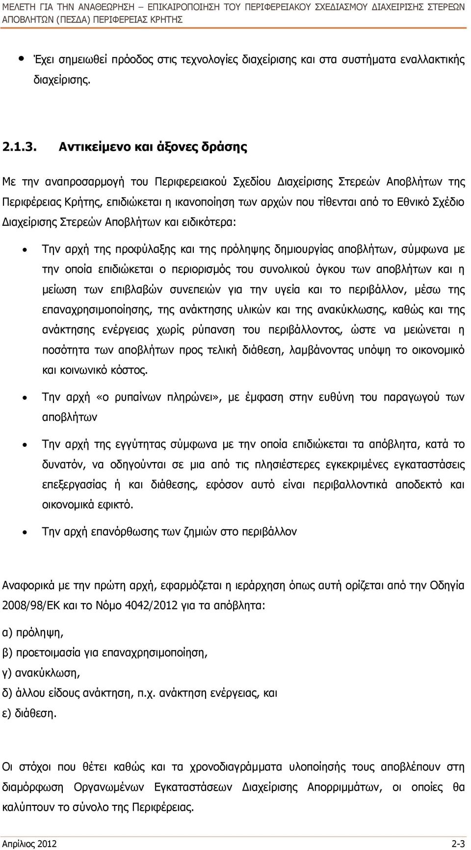 Σχέδιο Διαχείρισης Στερεών Αποβλήτων και ειδικότερα: Την αρχή της προφύλαξης και της πρόληψης δημιουργίας αποβλήτων, σύμφωνα με την οποία επιδιώκεται ο περιορισμός του συνολικού όγκου των αποβλήτων