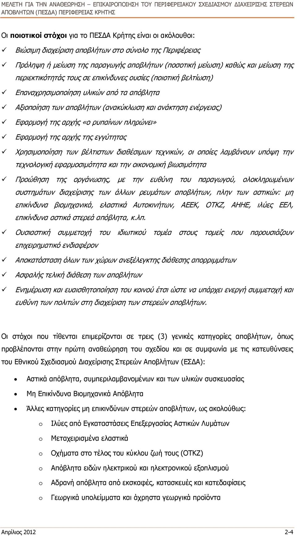 πληρώνει» Εφαρμογή της αρχής της εγγύτητας Χρησιμοποίηση των βέλτιστων διαθέσιμων τεχνικών, οι οποίες λαμβάνουν υπόψη την τεχνολογική εφαρμοσιμότητα και την οικονομική βιωσιμότητα Προώθηση της