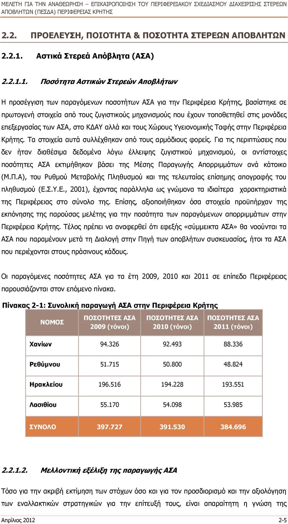 1. Ποσότητα Αστικών Στερεών Αποβλήτων Η προσέγγιση των παραγόμενων ποσοτήτων ΑΣΑ για την Περιφέρεια Κρήτης, βασίστηκε σε πρωτογενή στοιχεία από τους ζυγιστικούς μηχανισμούς που έχουν τοποθετηθεί στις