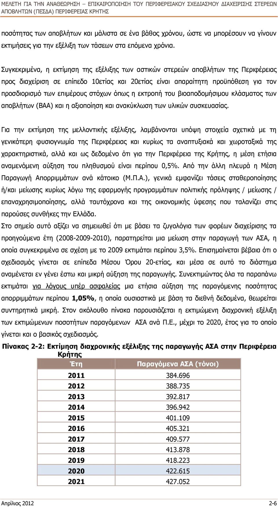 στόχων όπως η εκτροπή του βιοαποδομήσιμου κλάσματος των αποβλήτων (ΒΑΑ) και η αξιοποίηση και ανακύκλωση των υλικών συσκευασίας.