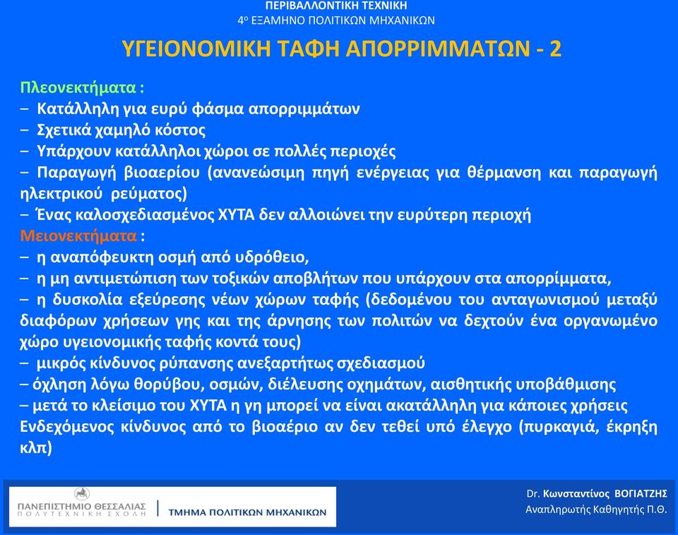 αποβλήτων που υπάρχουν στα απορρίμματα, η δυσκολία εξεύρεσης νέων χώρων ταφής (δεδομένου του ανταγωνισμού μεταξύ διαφόρων χρήσεων γης και της άρνησης των πολιτών να δεχτούν ένα οργανωμένο χώρο