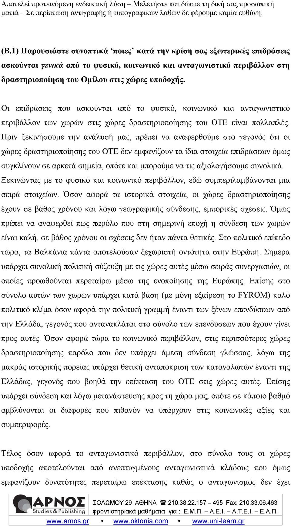 Πριν ξεκινήσουμε την ανάλυσή μας, πρέπει να αναφερθούμε στο γεγονός ότι οι χώρες δραστηριοποίησης του ΟΤΕ δεν εμφανίζουν τα ίδια στοιχεία επιδράσεων όμως συγκλίνουν σε αρκετά σημεία, οπότε και