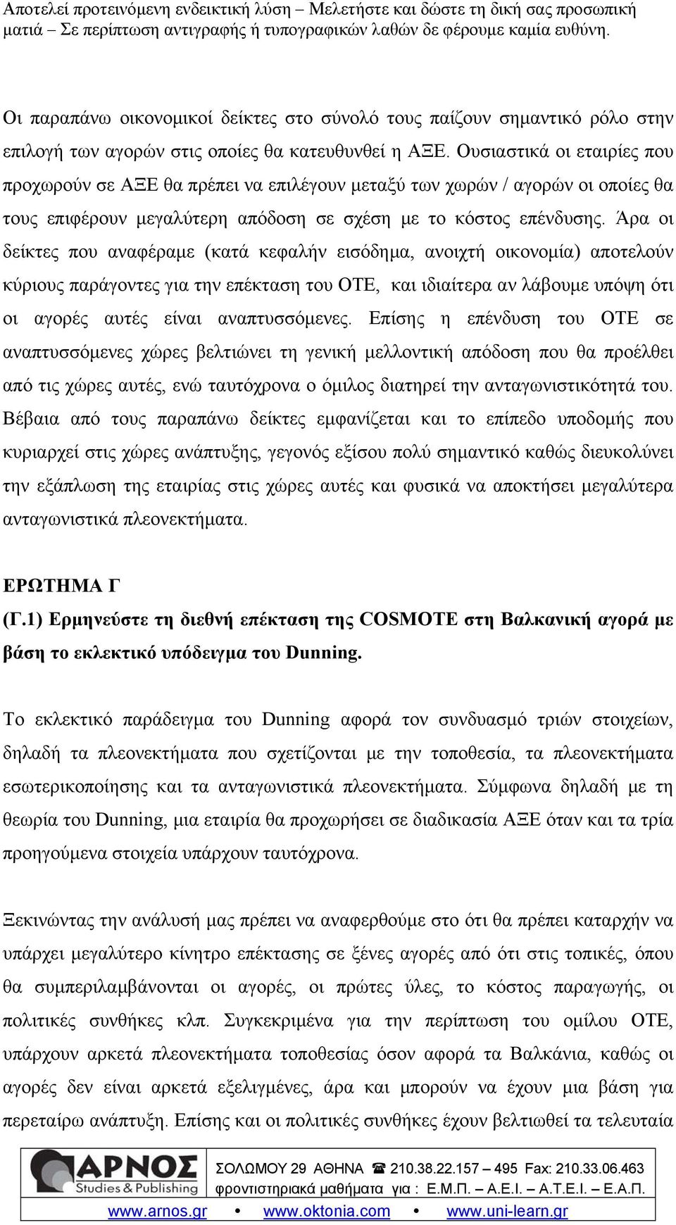 Άρα οι δείκτες που αναφέραμε (κατά κεφαλήν εισόδημα, ανοιχτή οικονομία) αποτελούν κύριους παράγοντες για την επέκταση του ΟΤΕ, και ιδιαίτερα αν λάβουμε υπόψη ότι οι αγορές αυτές είναι αναπτυσσόμενες.