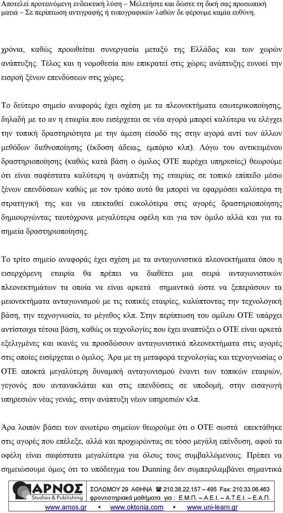 είσοδό της στην αγορά αντί των άλλων μεθόδων διεθνοποίησης (έκδοση άδειας, εμπόριο κλπ).