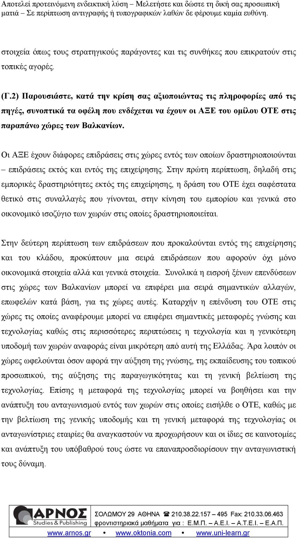 Οι ΑΞΕ έχουν διάφορες επιδράσεις στις χώρες εντός των οποίων δραστηριοποιούνται επιδράσεις εκτός και εντός της επιχείρησης.