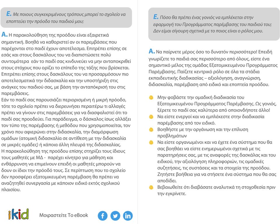 Επιτρέπει επίσης σε εσάς και στους δασκάλους του να διαπιστώσετε πολύ συντομότερα εάν το παιδί σας κινδυνεύει να μην ανταποκριθεί στους στόχους που ορίζει το επίπεδο της τάξης που βρίσκεται.