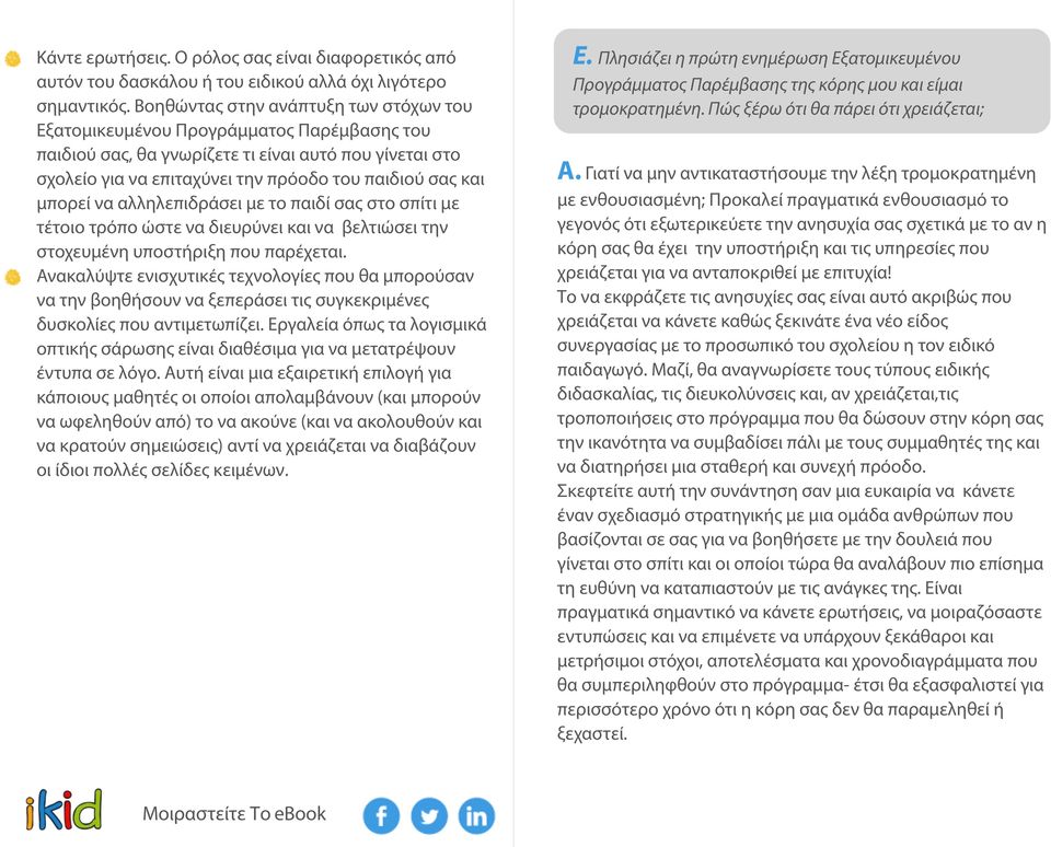 μπορεί να αλληλεπιδράσει με το παιδί σας στο σπίτι με τέτοιο τρόπο ώστε να διευρύνει και να βελτιώσει την στοχευμένη υποστήριξη που παρέχεται.