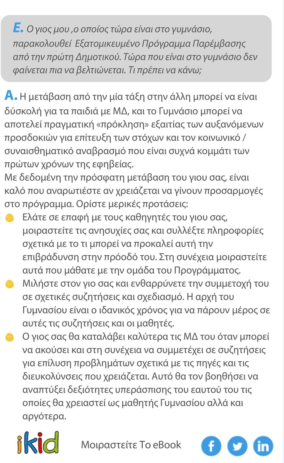 Η μετάβαση από την μία τάξη στην άλλη μπορεί να είναι δύσκολή για τα παιδιά με ΜΔ, και το Γυμνάσιο μπορεί να αποτελεί πραγματική «πρόκληση» εξαιτίας των αυξανόμενων προσδοκιών για επίτευξη των στόχων