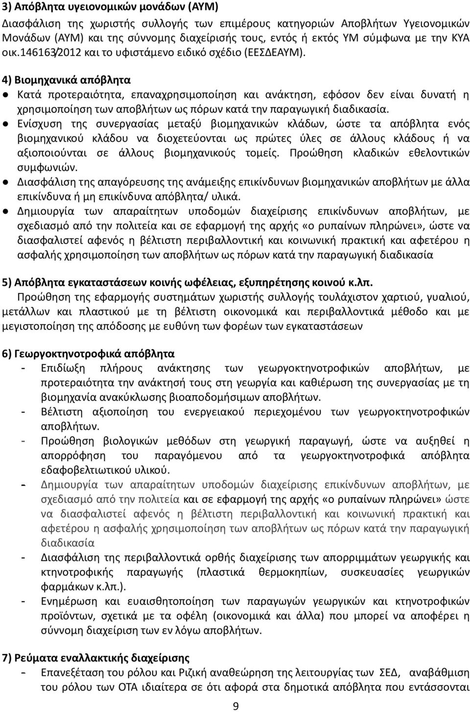 4) Βιομηχανικά απόβλητα Κατά προτεραιότητα, επαναχρησιμοποίηση και ανάκτηση, εφόσον δεν είναι δυνατή η χρησιμοποίηση των αποβλήτων ως πόρων κατά την παραγωγική διαδικασία.