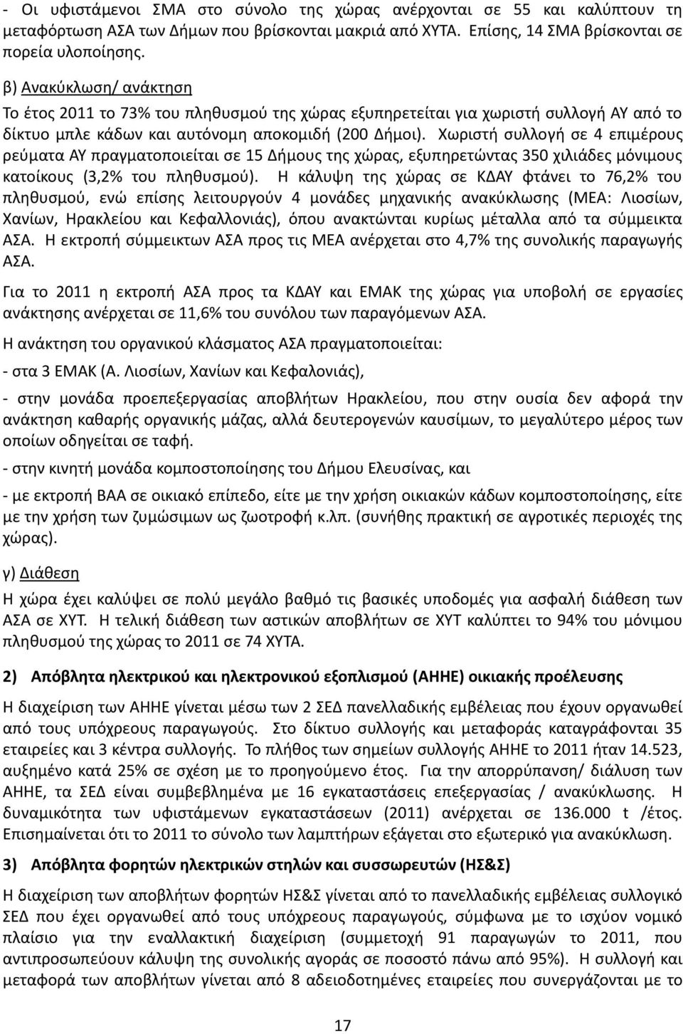 Χωριστή συλλογή σε 4 επιμέρους ρεύματα ΑΥ πραγματοποιείται σε 15 Δήμους της χώρας, εξυπηρετώντας 350 χιλιάδες μόνιμους κατοίκους (3,2% του πληθυσμού).