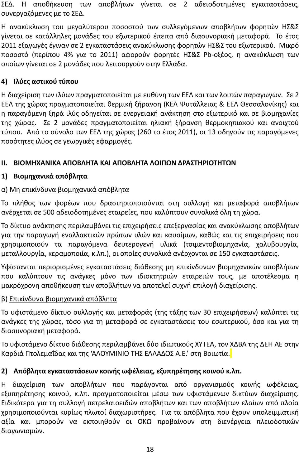 Το έτος 2011 εξαγωγές έγιναν σε 2 εγκαταστάσεις ανακύκλωσης φορητών ΗΣ&Σ του εξωτερικού.