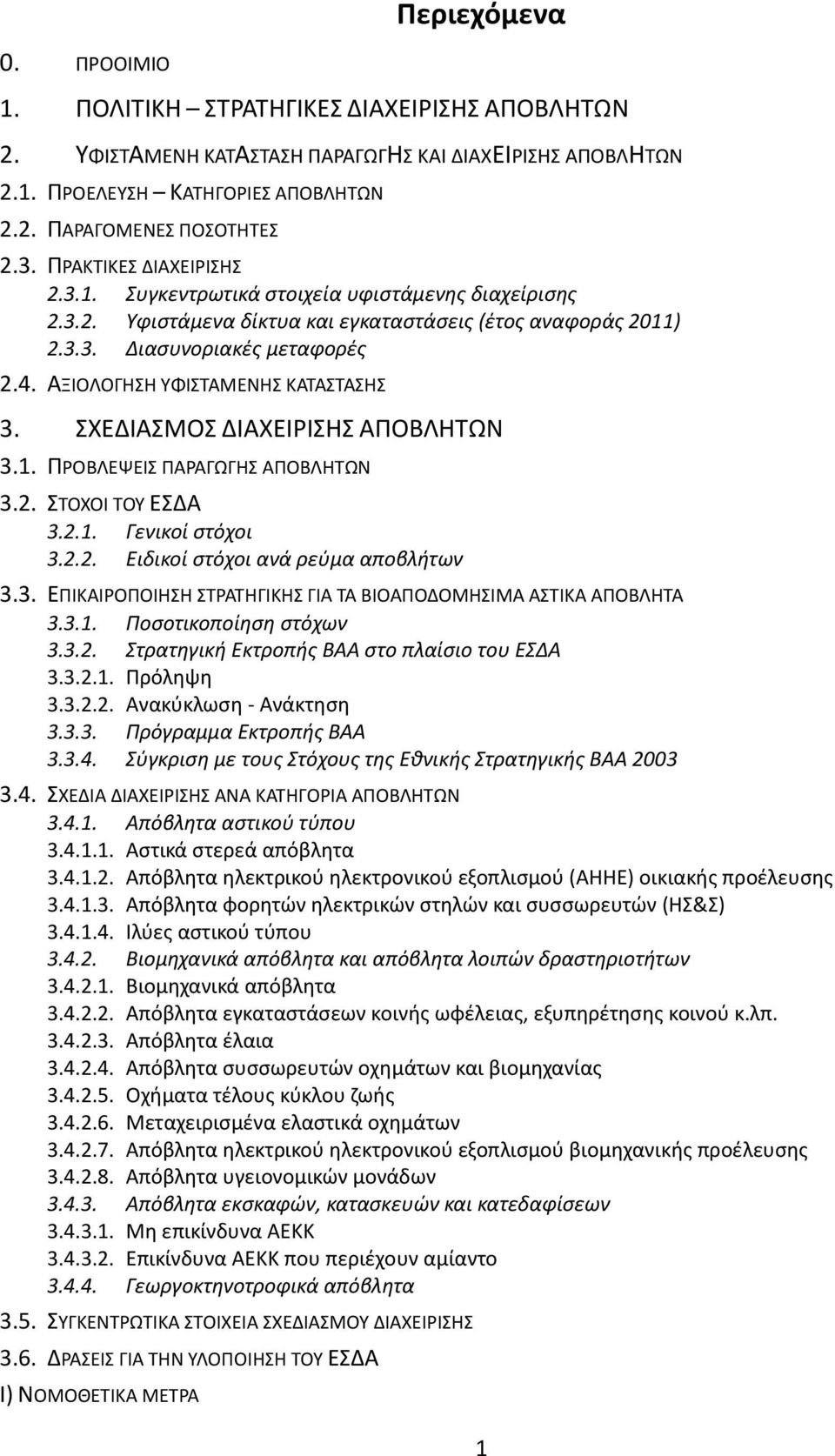 ΑΞΙΟΛΟΓΗΣΗ ΥΦΙΣΤΑΜΕΝΗΣ ΚΑΤΑΣΤΑΣΗΣ 3. ΣΧΕΔΙΑΣΜΟΣ ΔΙΑΧΕΙΡΙΣΗΣ ΑΠΟΒΛΗΤΩΝ 3.1. ΠΡΟΒΛΕΨΕΙΣ ΠΑΡΑΓΩΓΗΣ ΑΠΟΒΛΗΤΩΝ 3.2. ΣΤΟΧΟΙ ΤΟΥ ΕΣΔΑ 3.2.1. Γενικοί στόχοι 3.2.2. Ειδικοί στόχοι ανά ρεύμα αποβλήτων 3.3. ΕΠΙΚΑΙΡΟΠΟΙΗΣΗ ΣΤΡΑΤΗΓΙΚΗΣ ΓΙΑ ΤΑ ΒΙΟΑΠΟΔΟΜΗΣΙΜΑ ΑΣΤΙΚΑ ΑΠΟΒΛΗΤΑ 3.