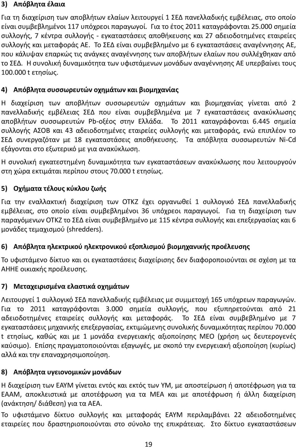 Το ΣΕΔ είναι συμβεβλημένο με 6 εγκαταστάσεις αναγέννησης ΑΕ, που κάλυψαν επαρκώς τις ανάγκες αναγέννησης των αποβλήτων ελαίων που συλλέχθηκαν από το ΣΕΔ.