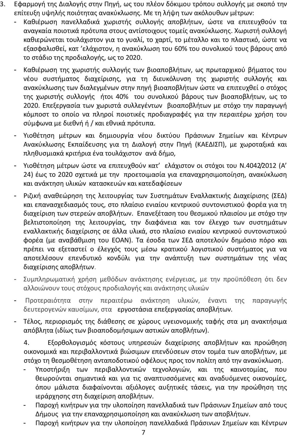 Χωριστή συλλογή καθιερώνεται τουλάχιστον για το γυαλί, το χαρτί, το μέταλλο και το πλαστικό, ώστε να εξασφαλισθεί, κατ ελάχιστον, η ανακύκλωση του 60% του συνολικού τους βάρους από το στάδιο της