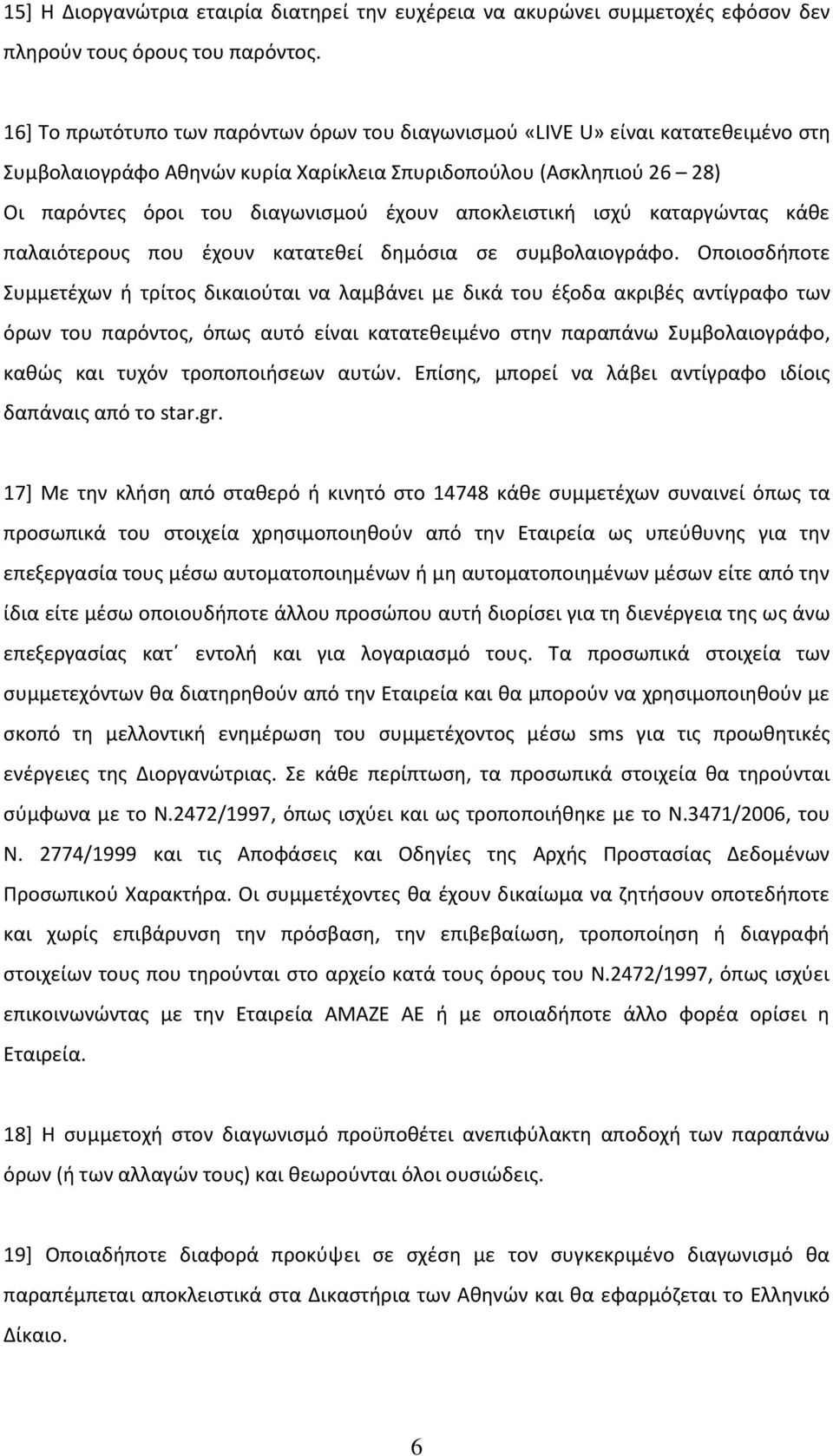 αποκλειστική ισχύ καταργώντας κάθε παλαιότερους που έχουν κατατεθεί δημόσια σε συμβολαιογράφο.