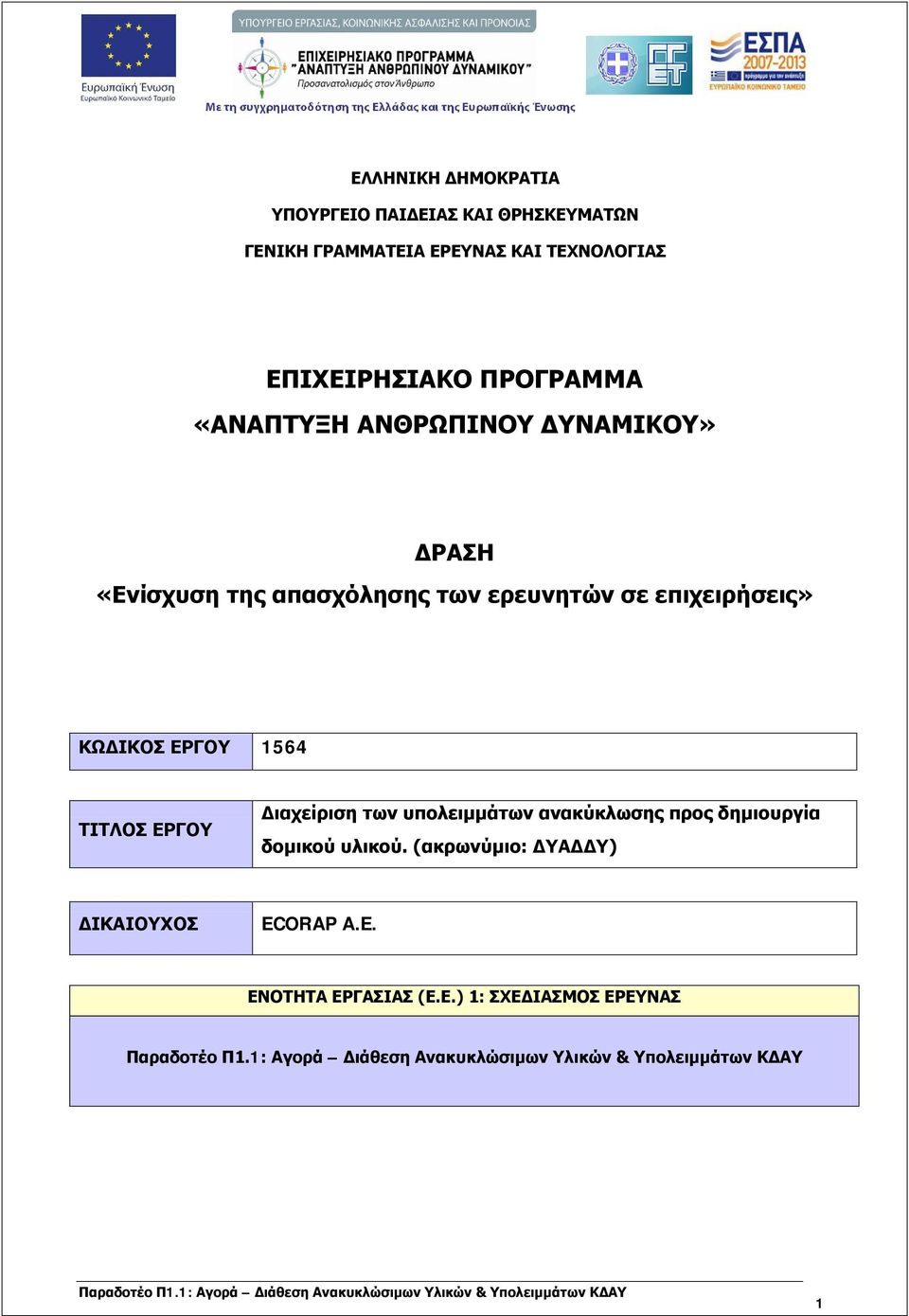 σε επιχειρήσεις» ΚΩΔΙΚΟΣ ΕΡΓΟΥ 1564 ΤΙΤΛΟΣ ΕΡΓΟΥ Διαχείριση των υπολειμμάτων ανακύκλωσης προς