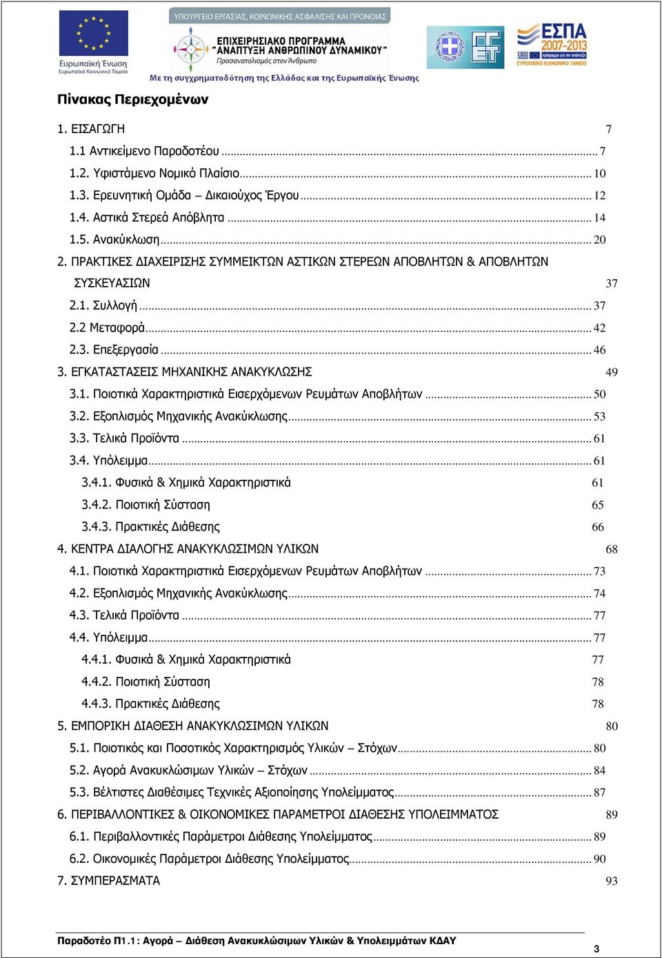 1. Ποιοτικά Χαρακτηριστικά Εισερχόμενων Ρευμάτων Αποβλήτων... 50 3.2. Εξοπλισμός Μηχανικής Ανακύκλωσης... 53 3.3. Τελικά Προϊόντα... 61 3.4. Υπόλειμμα... 61 3.4.1. Φυσικά & Χημικά Χαρακτηριστικά 61 3.