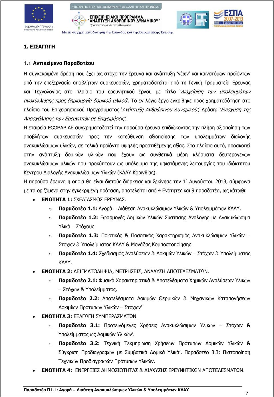 Γραμματεία Έρευνας και Τεχνολογίας στο πλαίσιο του ερευνητικού έργου με τίτλο Διαχείριση των υπολειμμάτων ανακύκλωσης προς δημιουργία δομικού υλικού.