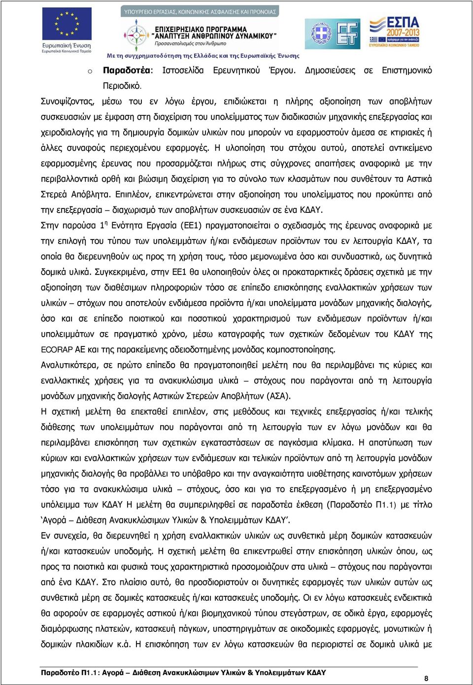 τη δημιουργία δομικών υλικών που μπορούν να εφαρμοστούν άμεσα σε κτιριακές ή άλλες συναφούς περιεχομένου εφαρμογές.