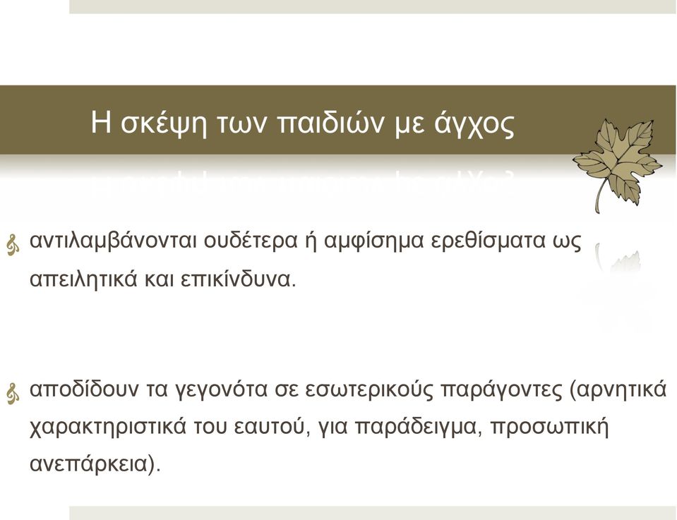 αποδίδουν τα γεγονότα σε εσωτερικούς παράγοντες