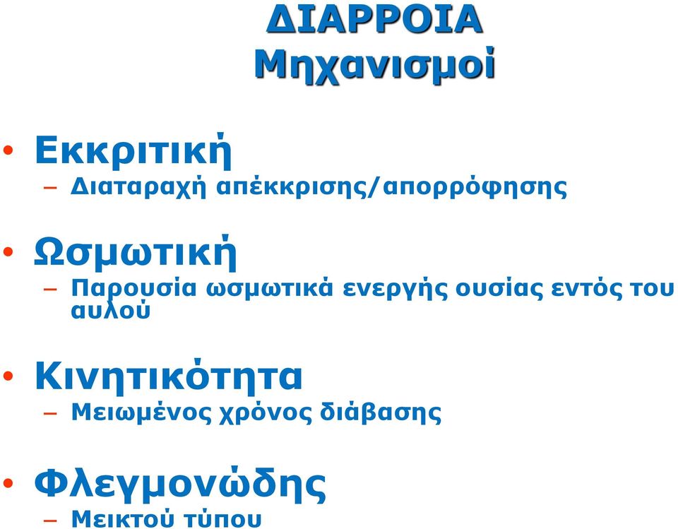 ωσμωτικά ενεργής ουσίας εντός του αυλού