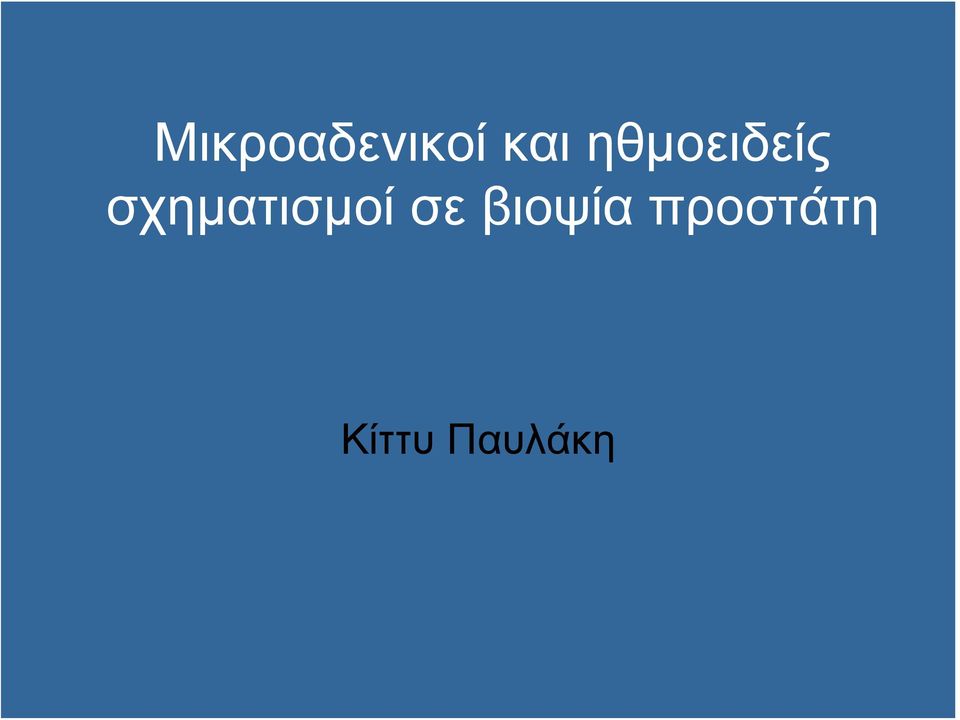 σχηματισμοί σε