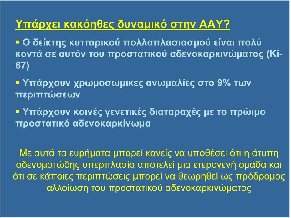 χρωμοσωμικες ανωμαλίες στο 9% των περιπτώσεων Υπάρχουν κοινές γενετικές διαταραχές με το πρώιμο προστατικό αδενοκαρκίνωμα