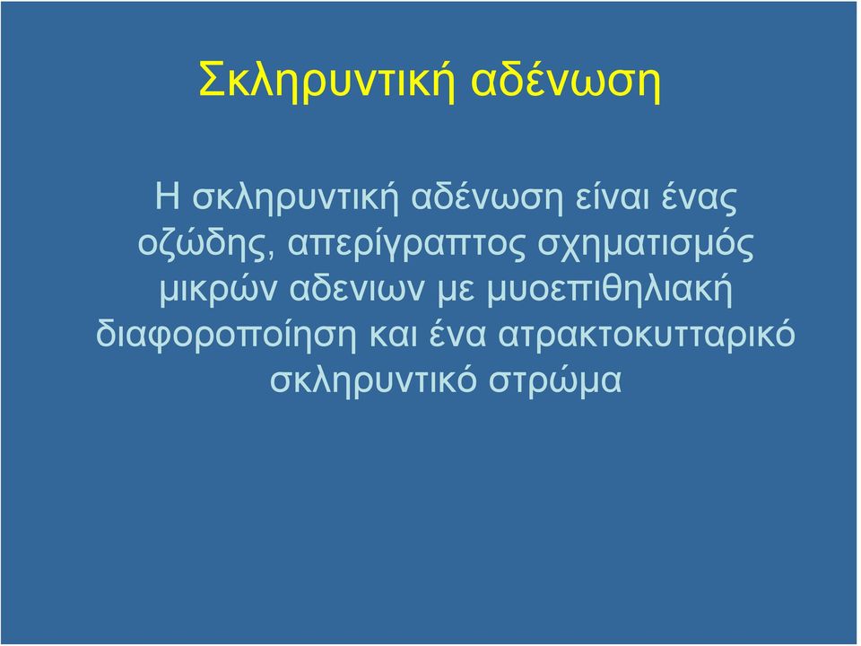 μικρών αδενιων με μυοεπιθηλιακή