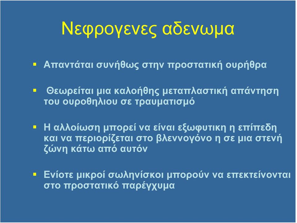 είναι εξωφυτικη η επίπεδη και να περιορίζεται στο βλεννογόνο η σε μια στενή ζώνη