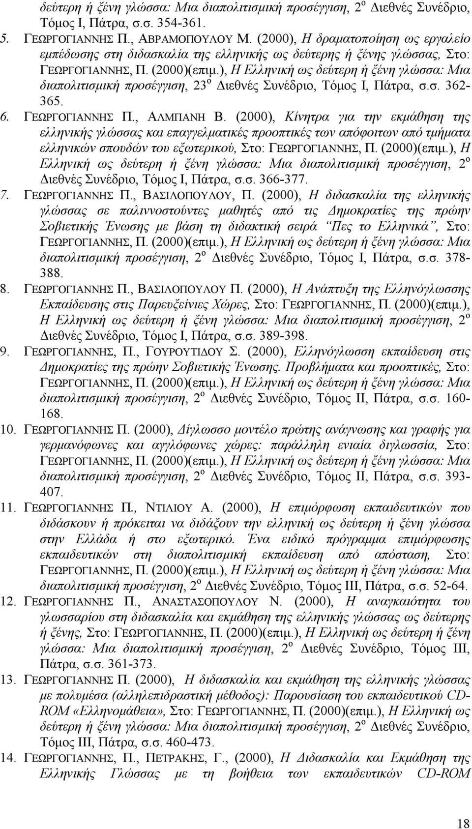 ), Η Ελληνική ως δεύτερη ή ξένη γλώσσα: Μια διαπολιτισμική προσέγγιση, 23 ο Διεθνές Συνέδριο, Τόμος Ι, Πάτρα, σ.σ. 362-365. 6. ΓΕΩΡΓΟΓΙΑΝΝΗΣ Π., ΑΛΜΠΑΝΗ Β.