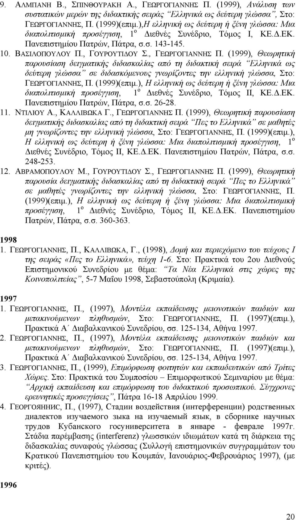 , ΓΕΩΡΓΟΓΙΑΝΝΗΣ Π. (1999), Θεωρητική παρουσίαση δειγματικής διδασκαλίας από τη διδακτική σειρά Ελληνικά ως δεύτερη γλώσσα σε διδασκόμενους γνωρίζοντες την ελληνική γλώσσα, Στο: ΓΕΩΡΓΟΓΙΑΝΝΗΣ, Π.