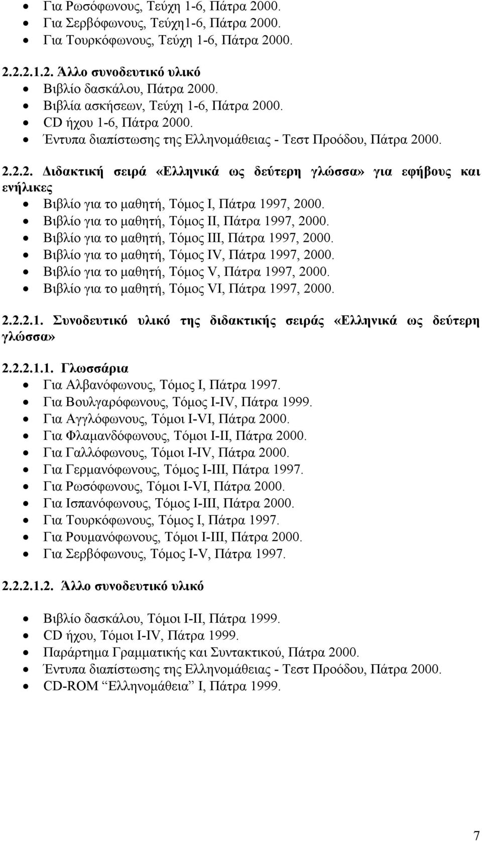 Βιβλίο για το μαθητή, Τόμος ΙΙ, Πάτρα 1997, 2000. Βιβλίο για το μαθητή, Τόμος ΙΙΙ, Πάτρα 1997, 2000. Βιβλίο για το μαθητή, Τόμος ΙV, Πάτρα 1997, 2000. Βιβλίο για το μαθητή, Τόμος V, Πάτρα 1997, 2000.