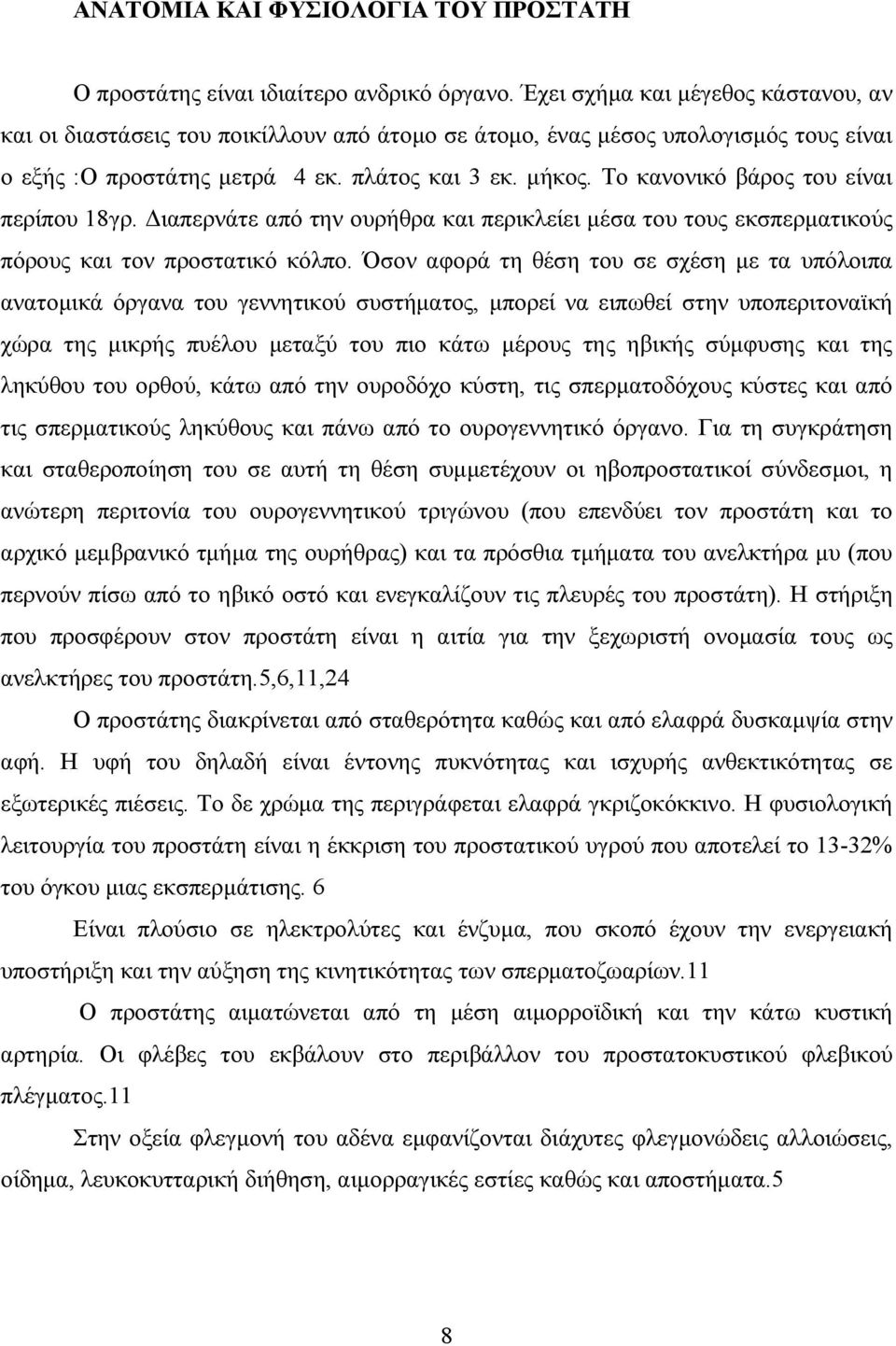 Το κανονικό βάρος του είναι περίπου 18γρ. ιαπερνάτε από την ουρήθρα και περικλείει µέσα του τους εκσπερµατικούς πόρους και τον προστατικό κόλπο.