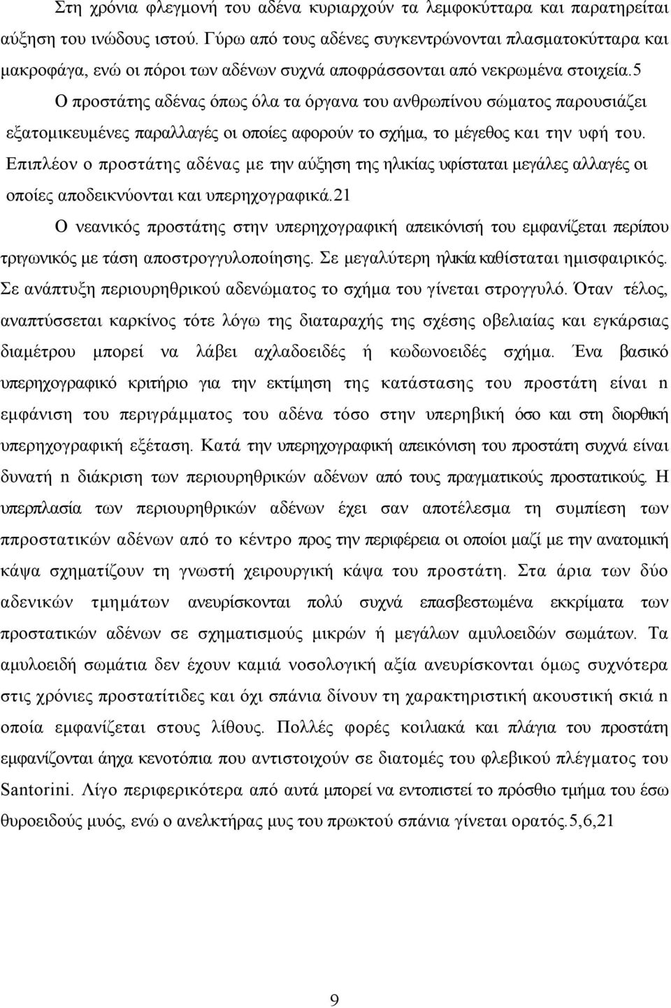 5 Ο προστάτης αδένας όπως όλα τα όργανα του ανθρωπίνου σώµατος παρουσιάζει εξατοµικευµένες παραλλαγές οι οποίες αφορούν το σχήµα, το µέγεθος και την υφή του.