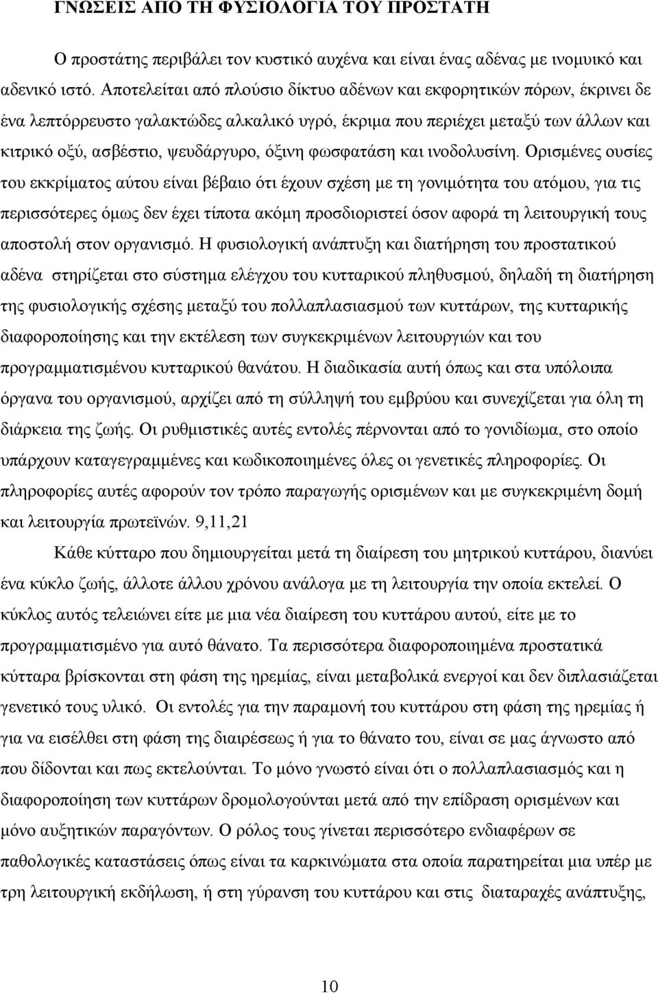 φωσφατάση και ινοδολυσίνη.