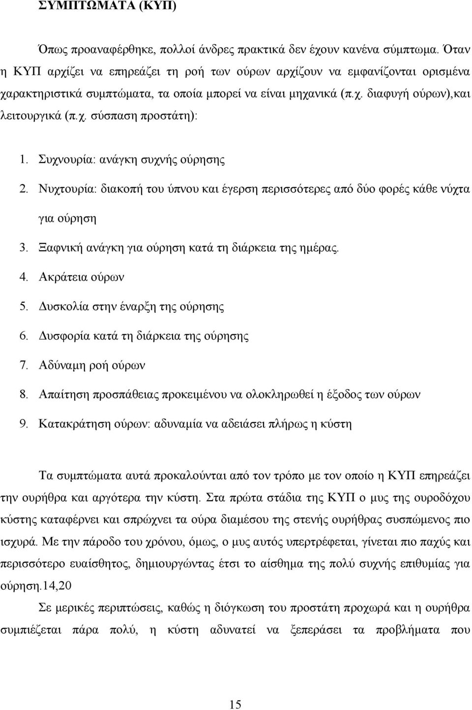 Συχνουρία: ανάγκη συχνής ούρησης 2. Νυχτουρία: διακοπή του ύπνου και έγερση περισσότερες από δύο φορές κάθε νύχτα για ούρηση 3. Ξαφνική ανάγκη για ούρηση κατά τη διάρκεια της ηµέρας. 4.