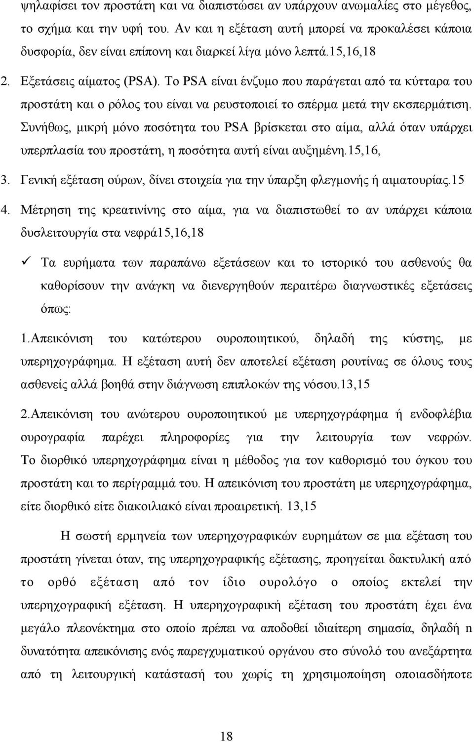 Το PSA είναι ένζυµο που παράγεται από τα κύτταρα του προστάτη και ο ρόλος του είναι να ρευστοποιεί το σπέρµα µετά την εκσπερµάτιση.