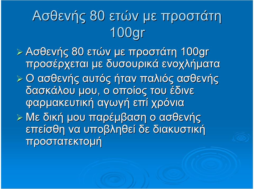 ασθενής δασκάλου µου, ο οποίος του έδινε φαρµακευτική αγωγή επί χρόνια