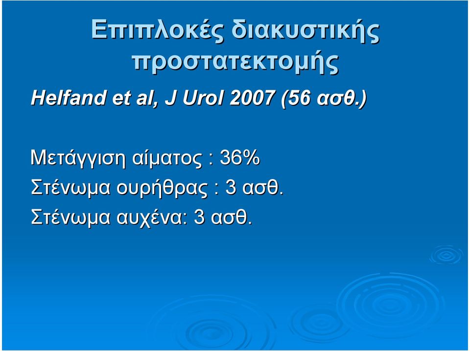 ) Μετάγγιση αίµατος : 36% Στένωµα