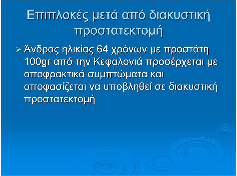 την Κεφαλονιά προσέρχεται µε αποφρακτικά