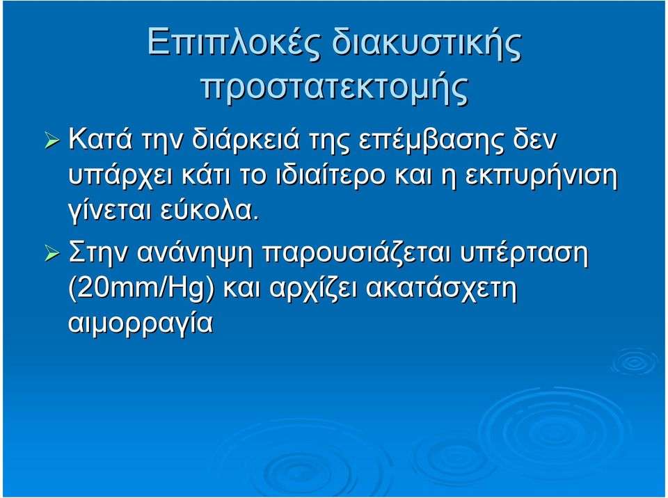 και η εκπυρήνιση γίνεται εύκολα.