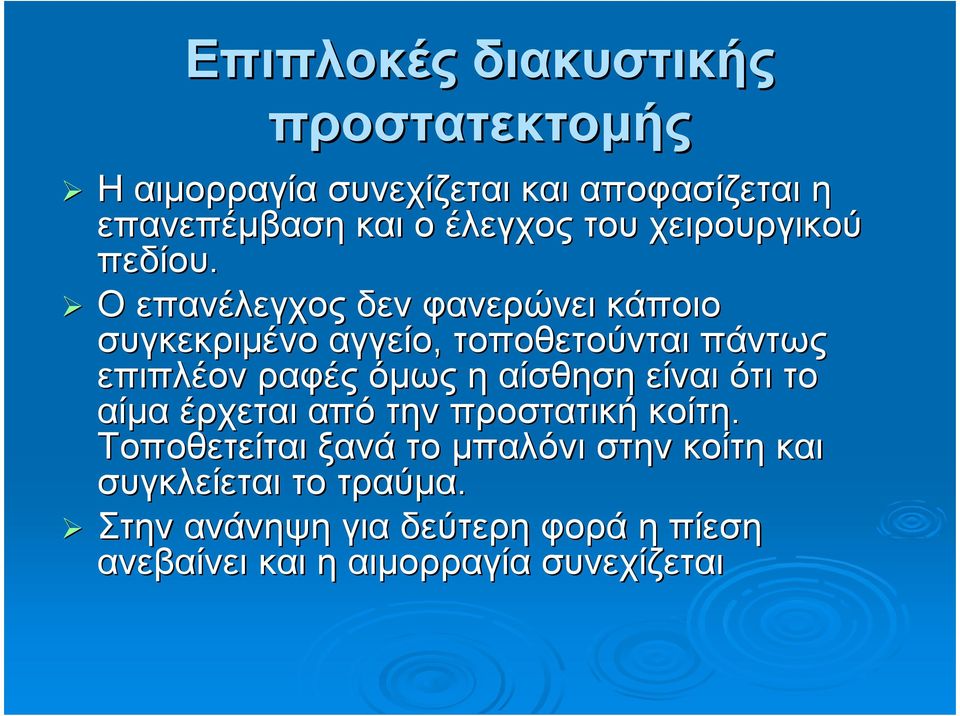 Ο επανέλεγχος δεν φανερώνει κάποιο συγκεκριµένο αγγείο, τοποθετούνται πάντως επιπλέον ραφές όµως η αίσθηση