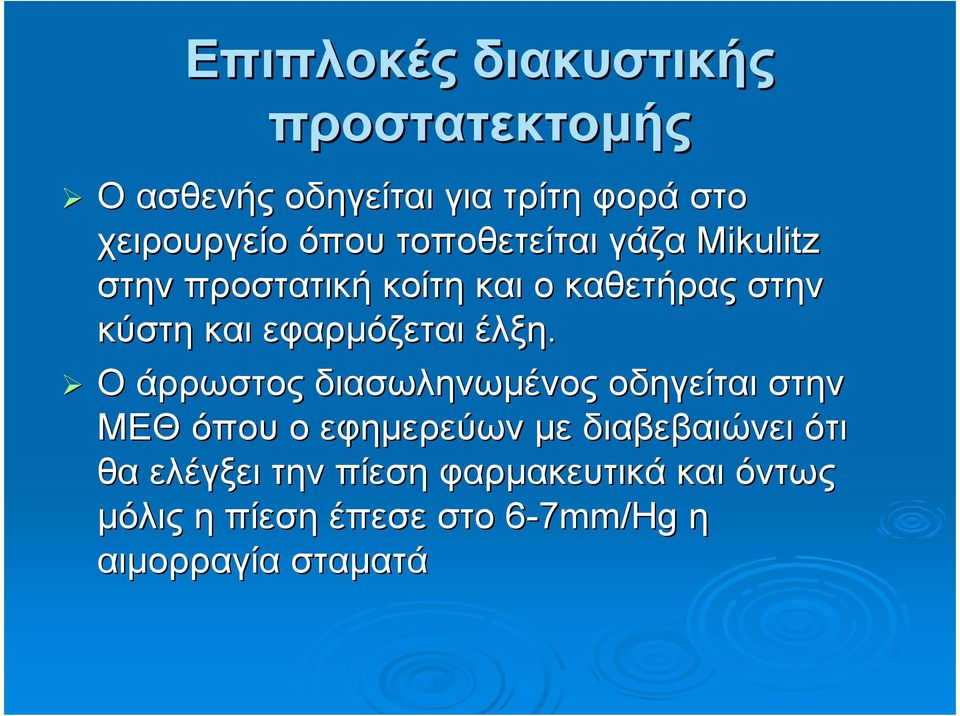 έλξη. Ο άρρωστος διασωληνωµένος οδηγείται στην ΜΕΘ όπου ο εφηµερεύων µε διαβεβαιώνει ότι θα