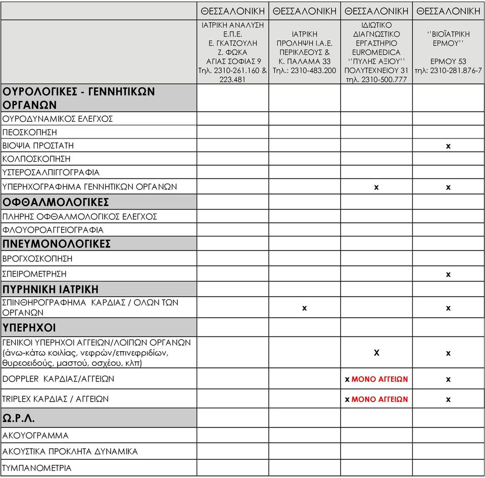 2310-500.777 ΒΙΟΪΑΤΡΙΚΗ ΕΡΜΟΥ ΕΡΜΟΥ 53 τηλ: 2310-281.